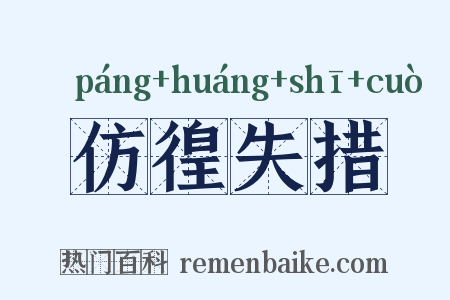 仿徨失措是什么意思的图片